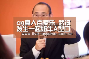 ag真人百家乐_武汉发生一起奶牛A型口蹄疫疫情(图1) AG真人游戏平台
