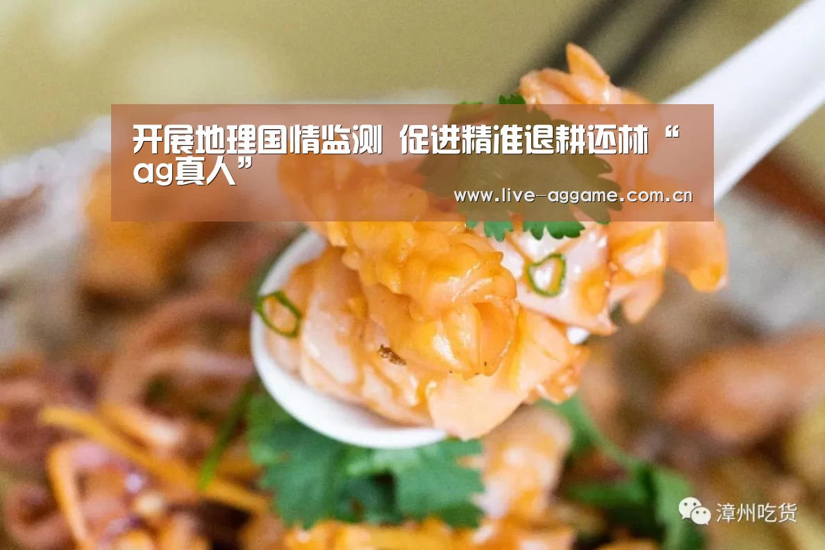 开展地理国情监测 促进精准退耕还林“ag真人”(图1) ag真人百家乐