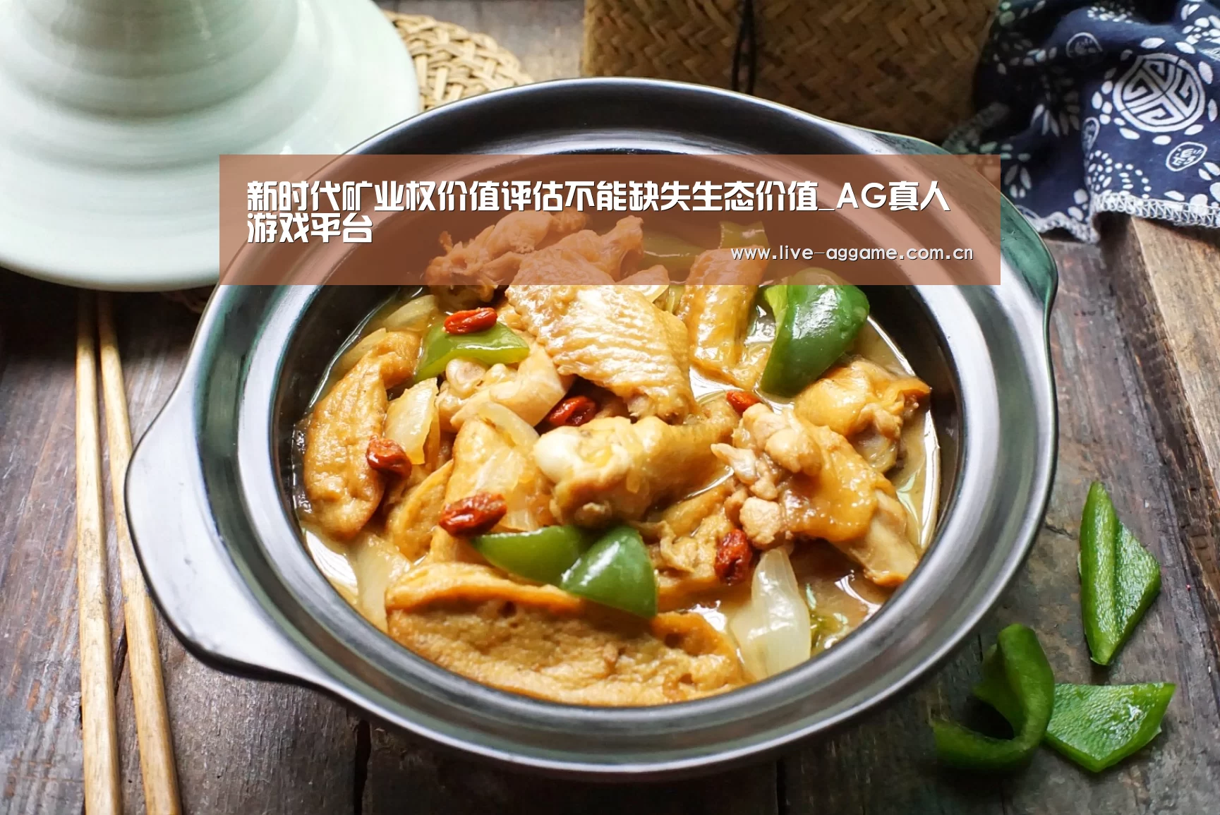 新时代矿业权价值评估不能缺失生态价值_AG真人游戏平台(图1) ag真人百家乐