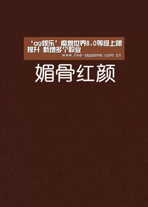 ‘ag娱乐’魔兽世界8.0等级上限提升 