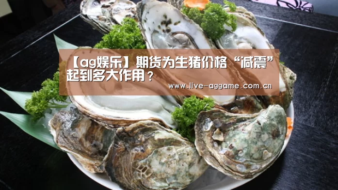 【ag娱乐】期货为生猪价格“减震”起到多