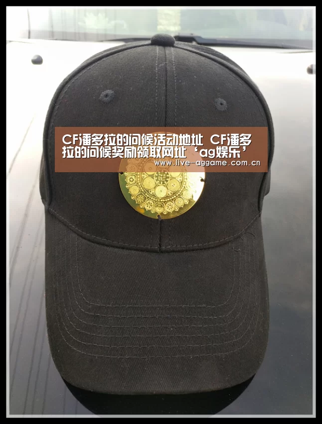 CF潘多拉的问候活动地址 CF潘多拉的问