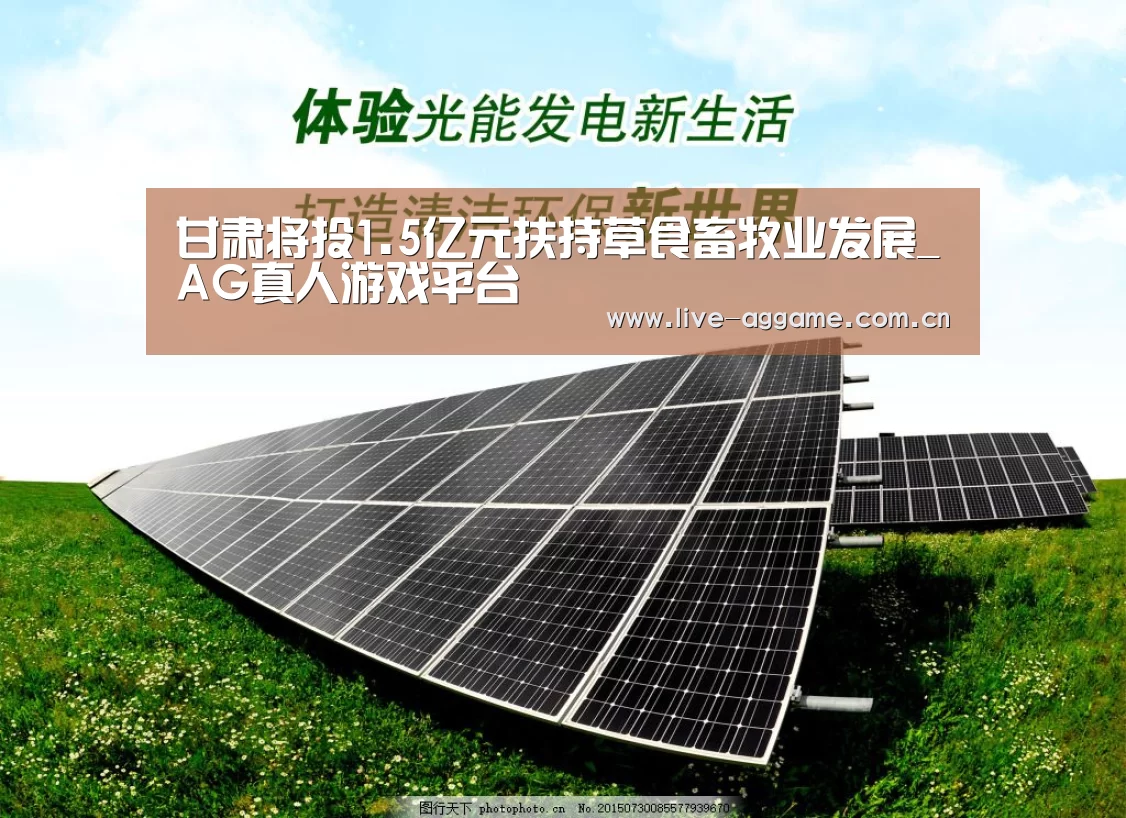 甘肃将投1.5亿元扶持草食畜牧业发展_A