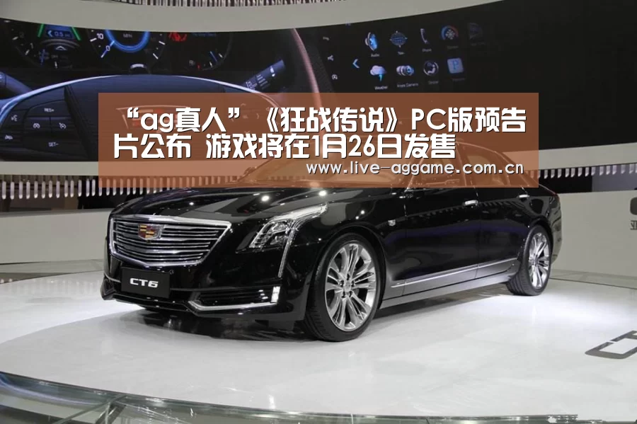 “ag真人”《狂战传说》PC版预告片公布 游戏将在1月26日发售(图2) ag真人