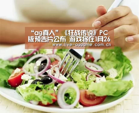 “ag真人”《狂战传说》PC版预告片公布 游戏将在1月26日发售(图1) ag真人百家乐