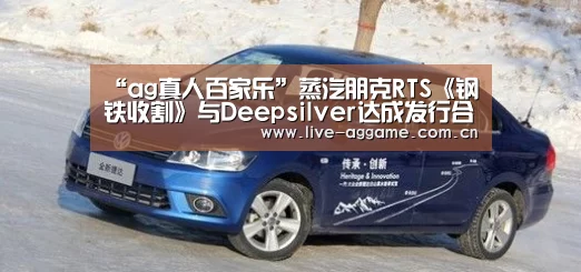 “ag真人百家乐”蒸汽朋克RTS《钢铁收割》与Deepsilver达成发行合作(图1) ag真人