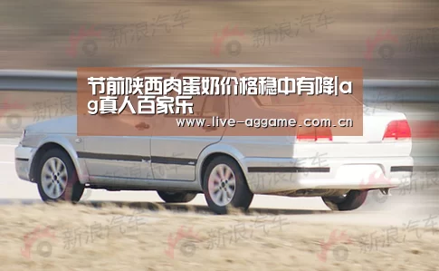 节前陕西肉蛋奶价格稳中有降|ag真人百家乐(图1) ag真人